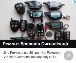 ремонт брелков автосигнализаций киев