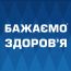 Мережа аптек «Бажаємо здоров’я»