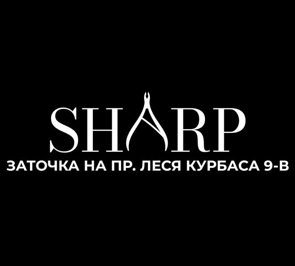 SHARP - заточка на пр. Леся Курбаса 9-В
