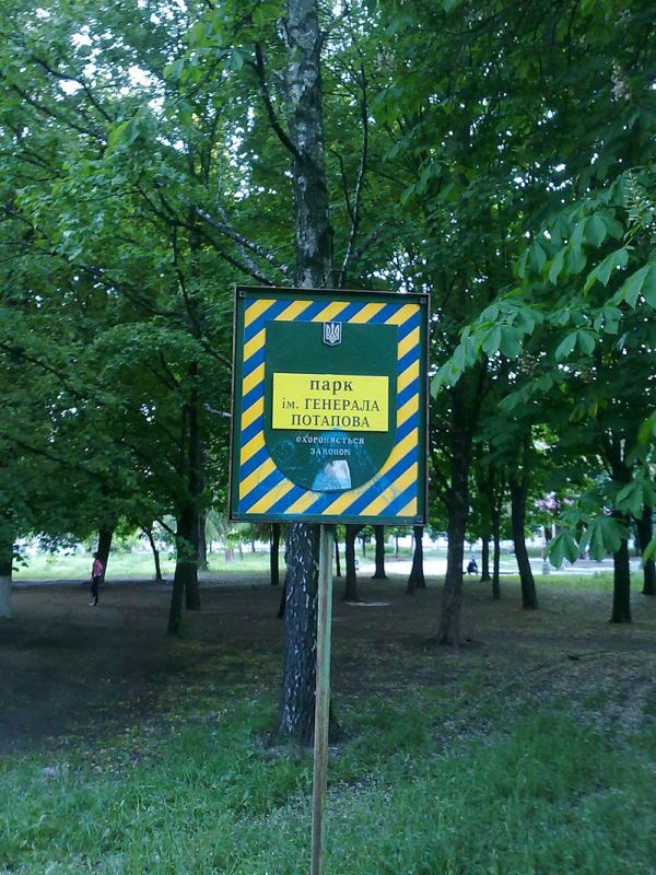 Парк ім. генерала Потапова