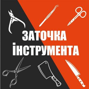 Заточка інструменту